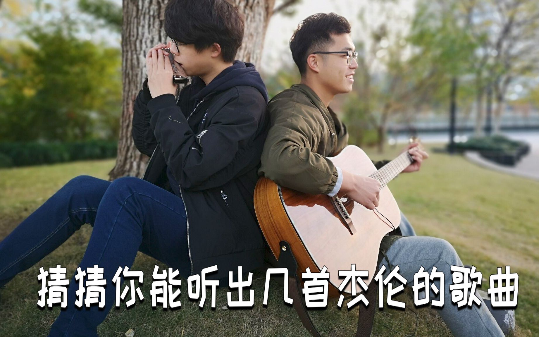 [图]【口琴+吉他】无缝串烧周杰伦9首经典歌曲！