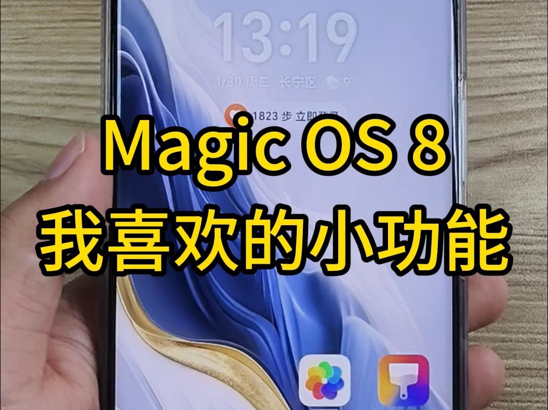 分享几个Magic OS 8,我喜欢的小功能.哔哩哔哩bilibili