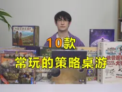 Download Video: 10款我个人常玩的策略游戏！最多一款已玩几百局！