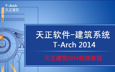 天正建筑2014视频教程哔哩哔哩bilibili