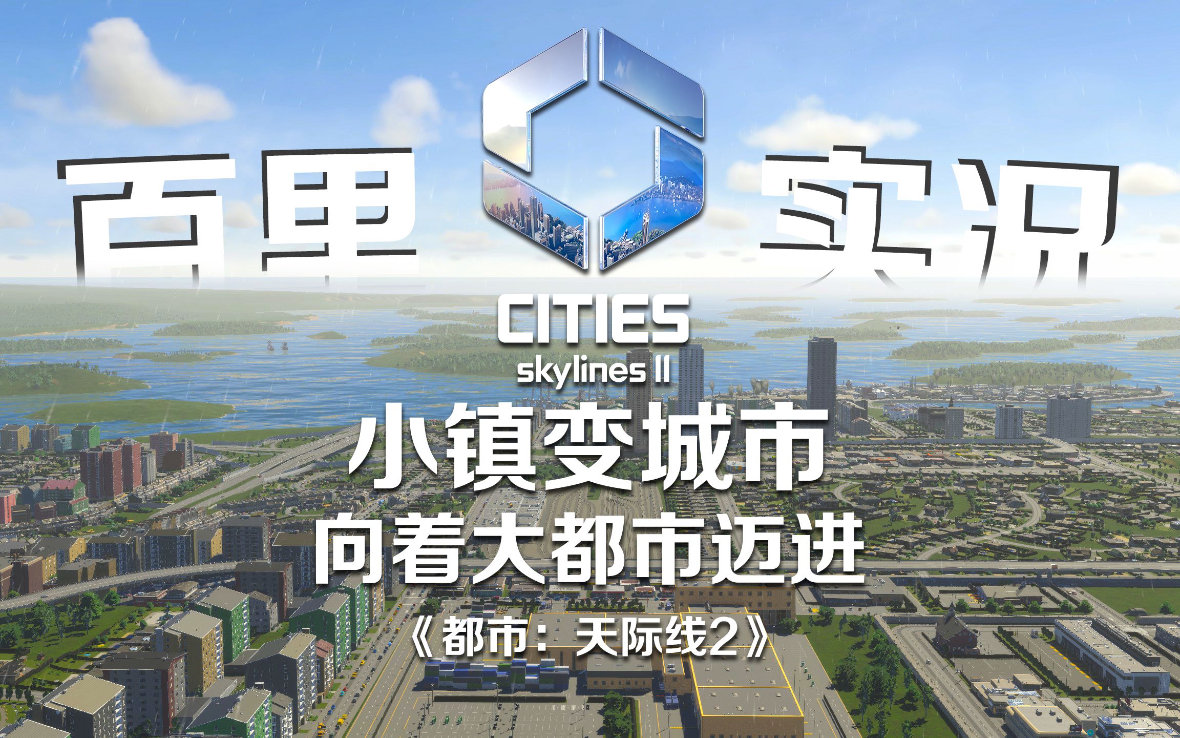 [图]《都市：天际线2》小镇变城市！向着大都市迈进！03期【𝟒𝑲】Cities: Skylines2