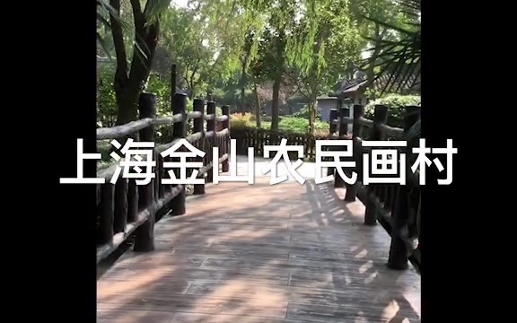 [图]上海金山是让我真正感受到农村生活的地方，对于热闹的枫泾古镇来说，不起眼的农民画村显得格外清寒，让我们一起来感受金山的乡土风情吧！