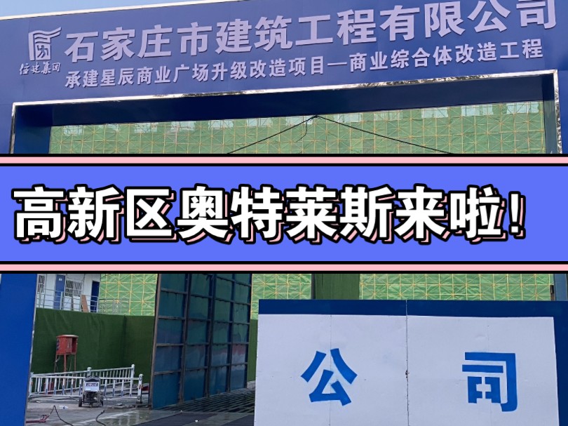 石家庄市星辰商业广场商业综合体改造工程,项目正在有序推进,位于高新区裕华东路南、湘江路北、华山街东、秦岭大街西,紧邻火炬广场和星际中心万...