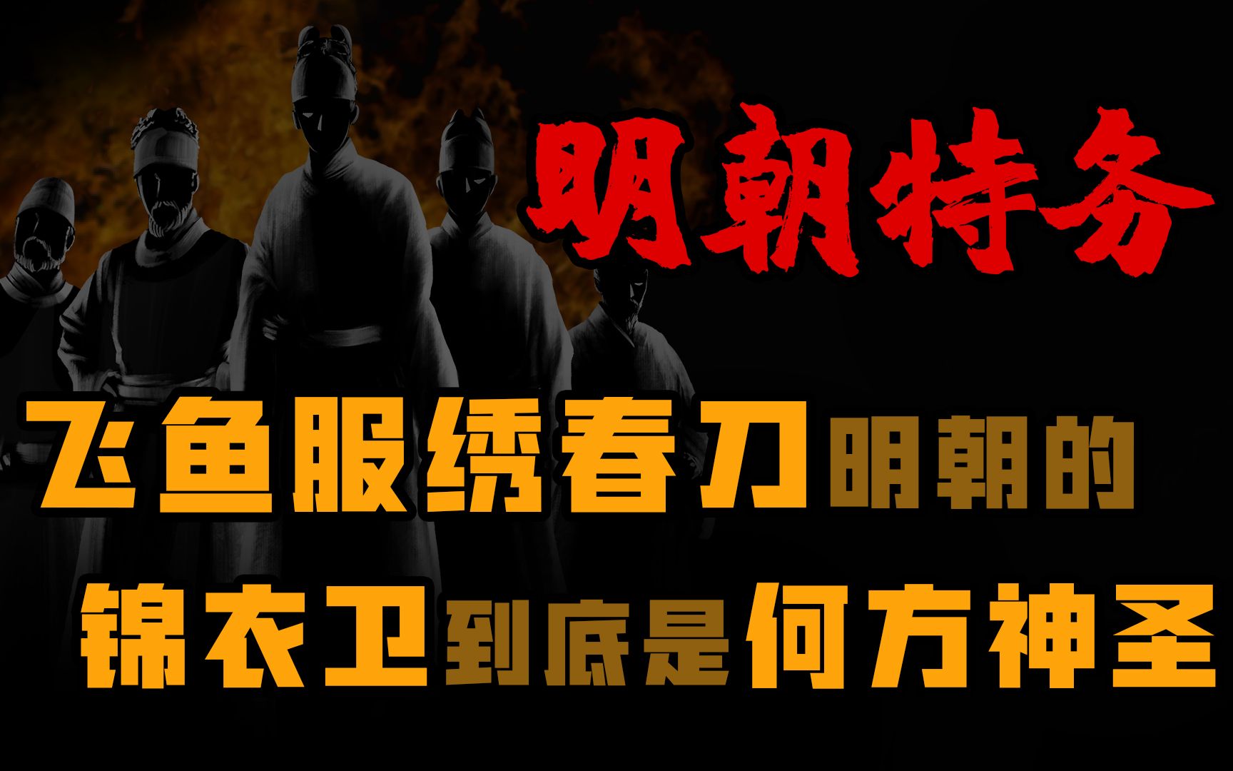 东厂提督太监是不是各自身怀绝技?明朝的锦衣卫到底是何方神圣?哔哩哔哩bilibili