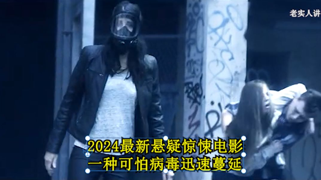 2024最新悬疑惊悚电影 一种可怕病毒迅速蔓延《恐怖蔓延》!哔哩哔哩bilibili