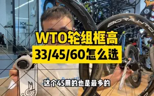 Descargar video: WTO轮组33-45-60应该怎么选，附CP轮组实际装车效果