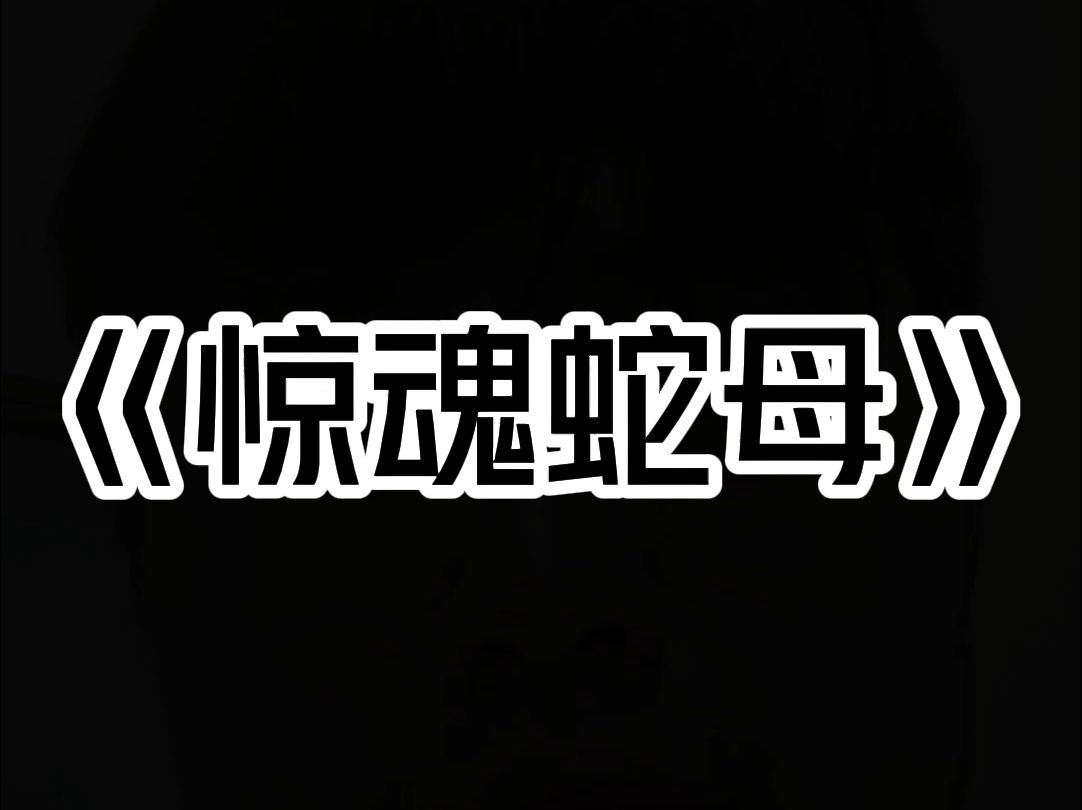 我们村很穷,一年吃不到一次肉. 我哥馋的紧了,偷偷跑到蛇庙抓了两条肥硕粗大的蛇. 扒皮拆骨吃的满嘴流油. 第二天,我家来了一个特别漂亮的女人. ...