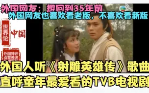 Descargar video: 老外也爱看射雕英雄传？油管听主题曲：称经典100年后仍然有人听