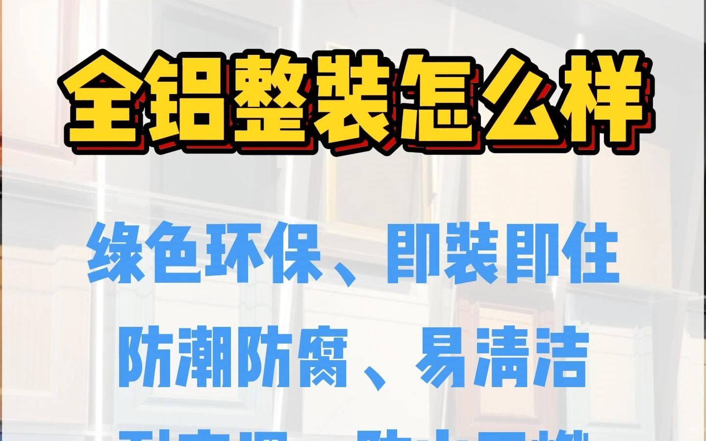 全铝家具整屋定制,到底怎么样?哔哩哔哩bilibili