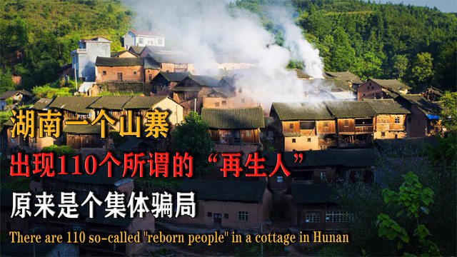 湖南一个山寨出现110个所谓的"再生人",原来是个集体骗局