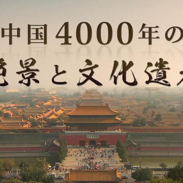 TBS纪录片】中国世界遗产总数，世界第一！【MT字幕组】_哔哩哔哩