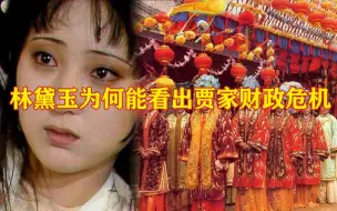 Video herunterladen: 林黛玉从不管家，为何闲来一算就能算出，贾府的财政入不敷出