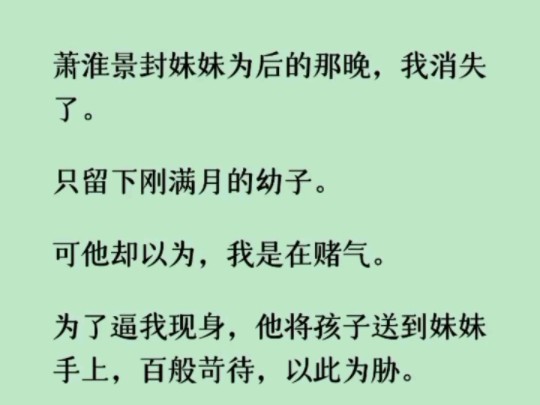 [图]完：《何优消失了》萧淮景封妹妹为后的那晚，我消失了。只留下刚满月的幼子。可他却以为，我是在赌气。