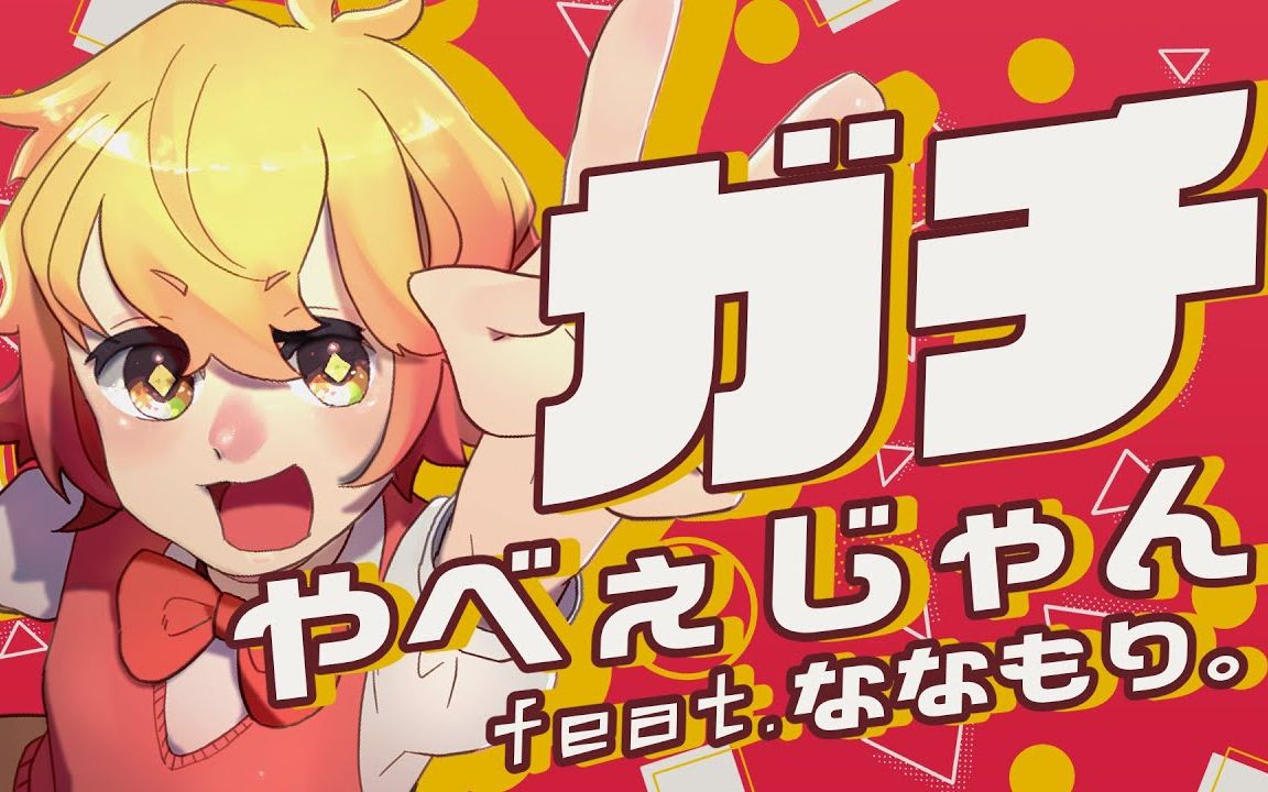 [图]【P歌】真的糟糕了（ガチやべぇじゃん）/ feat. ななもり。