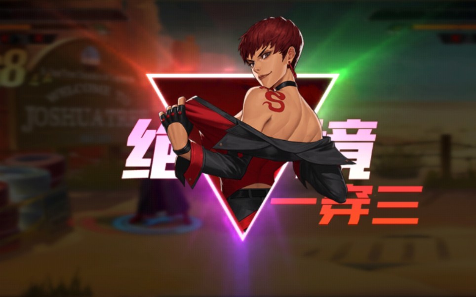 【拳皇命运】绝境一穿三!