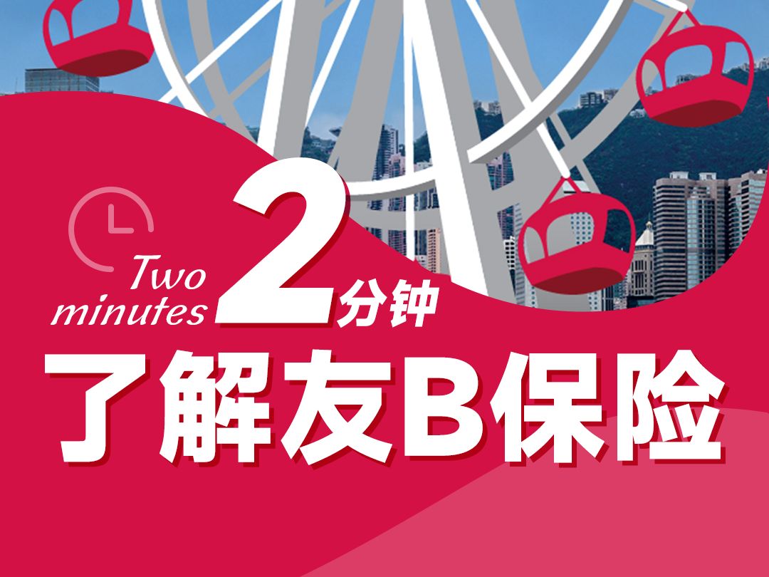 2分钟了解友邦保险!百年基业、恒生指数5大成分股之一、香港拥有最多保单的保险公司哔哩哔哩bilibili