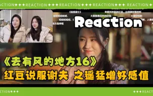 Download Video: 【打工人摸鱼看剧Reaction | 去有风的地方16】许红豆口才了得，成功说服谢父