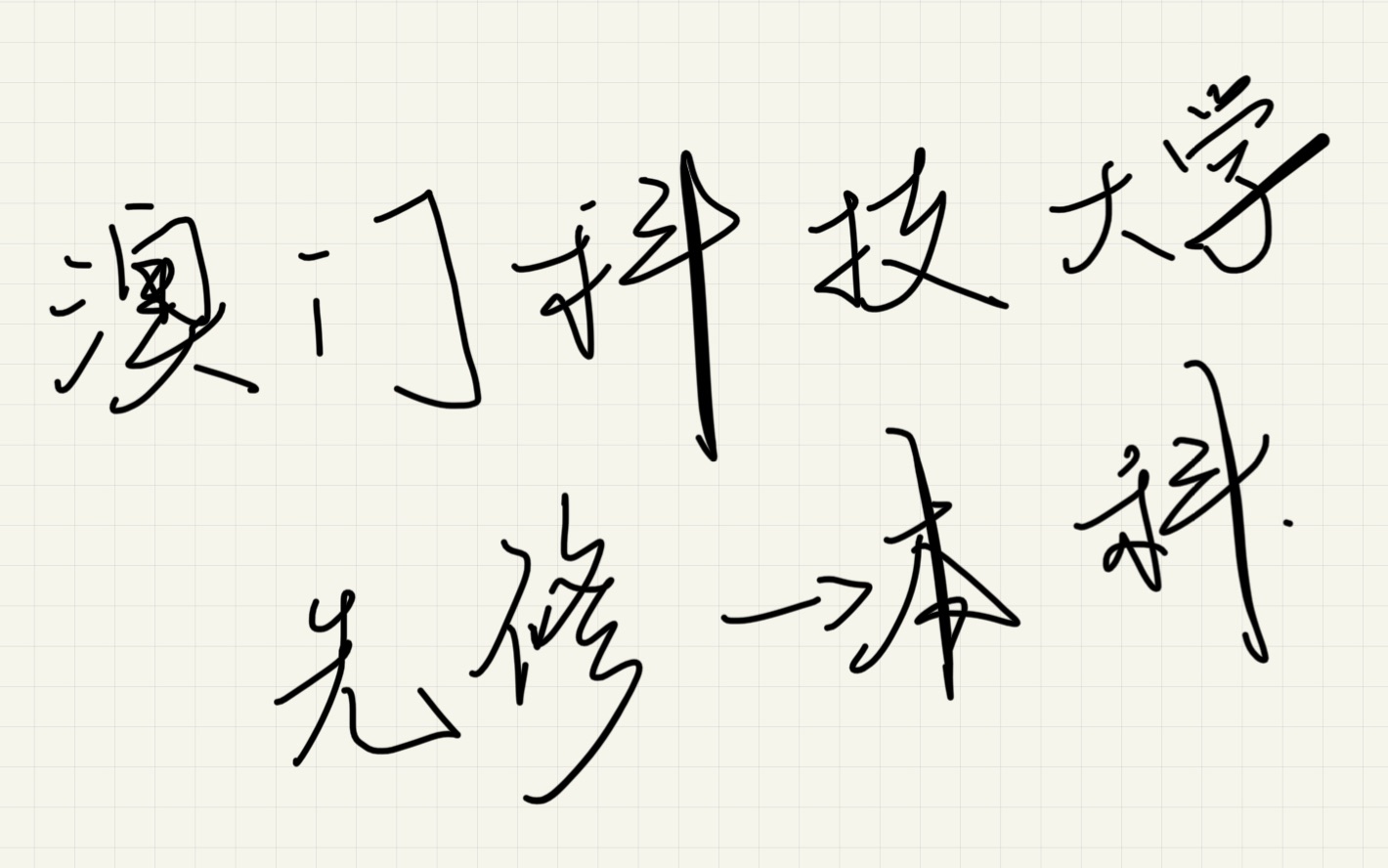 澳门科技大学 先修报读本科课程入学申请说明会 录屏哔哩哔哩bilibili