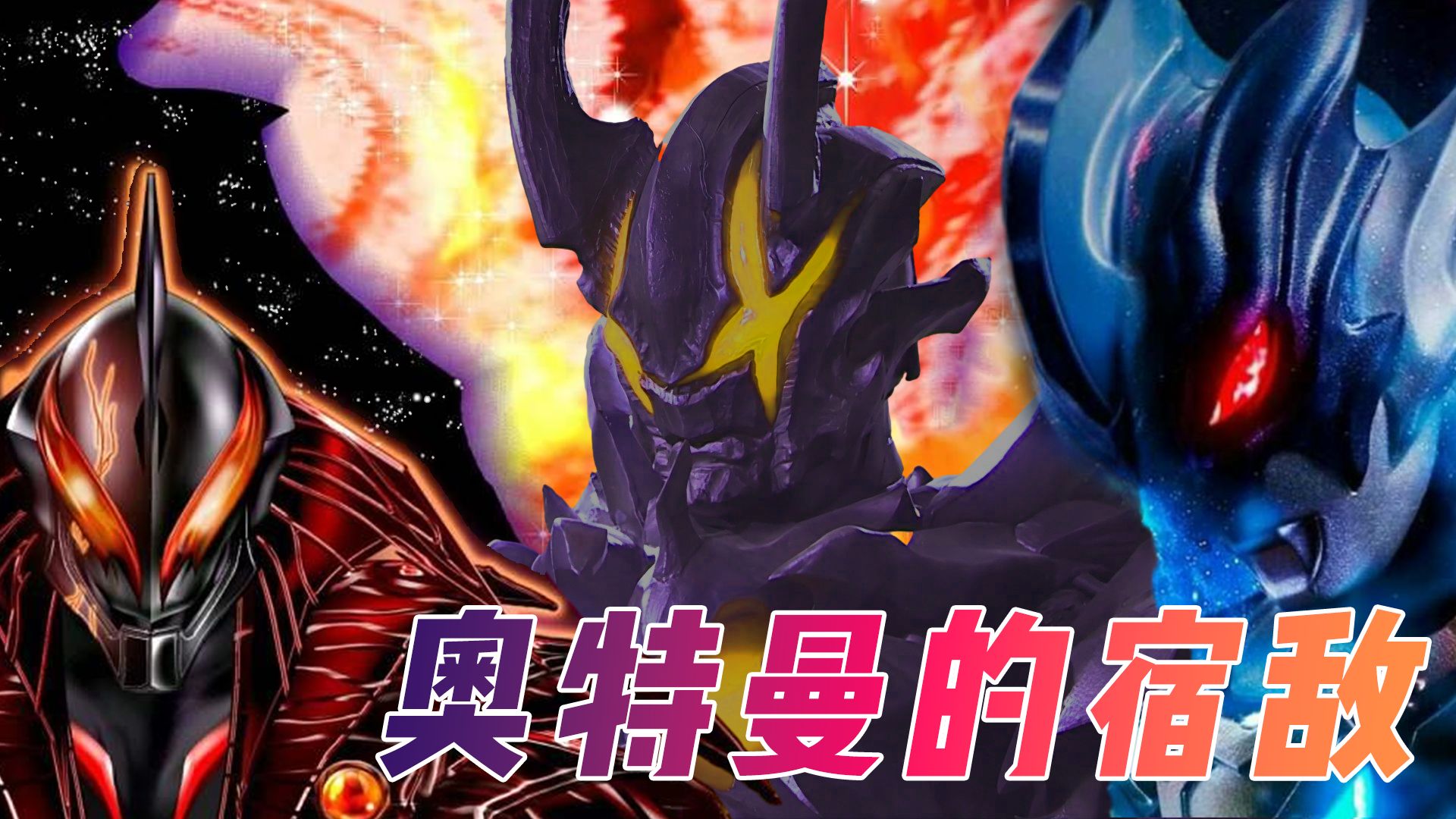 奥特曼中的宿敌:赛罗贝利亚相爱相杀8年,艾斯跨宇宙追击亚波人-湫湫