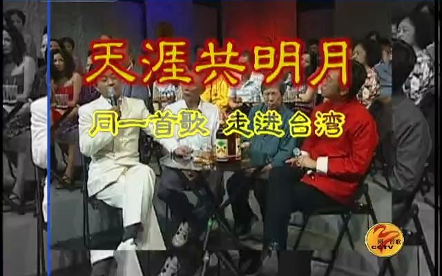 [图]同一首歌-走进台湾·天涯共明月（2008.9.12重播版）