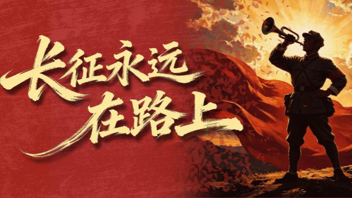 永远的长征