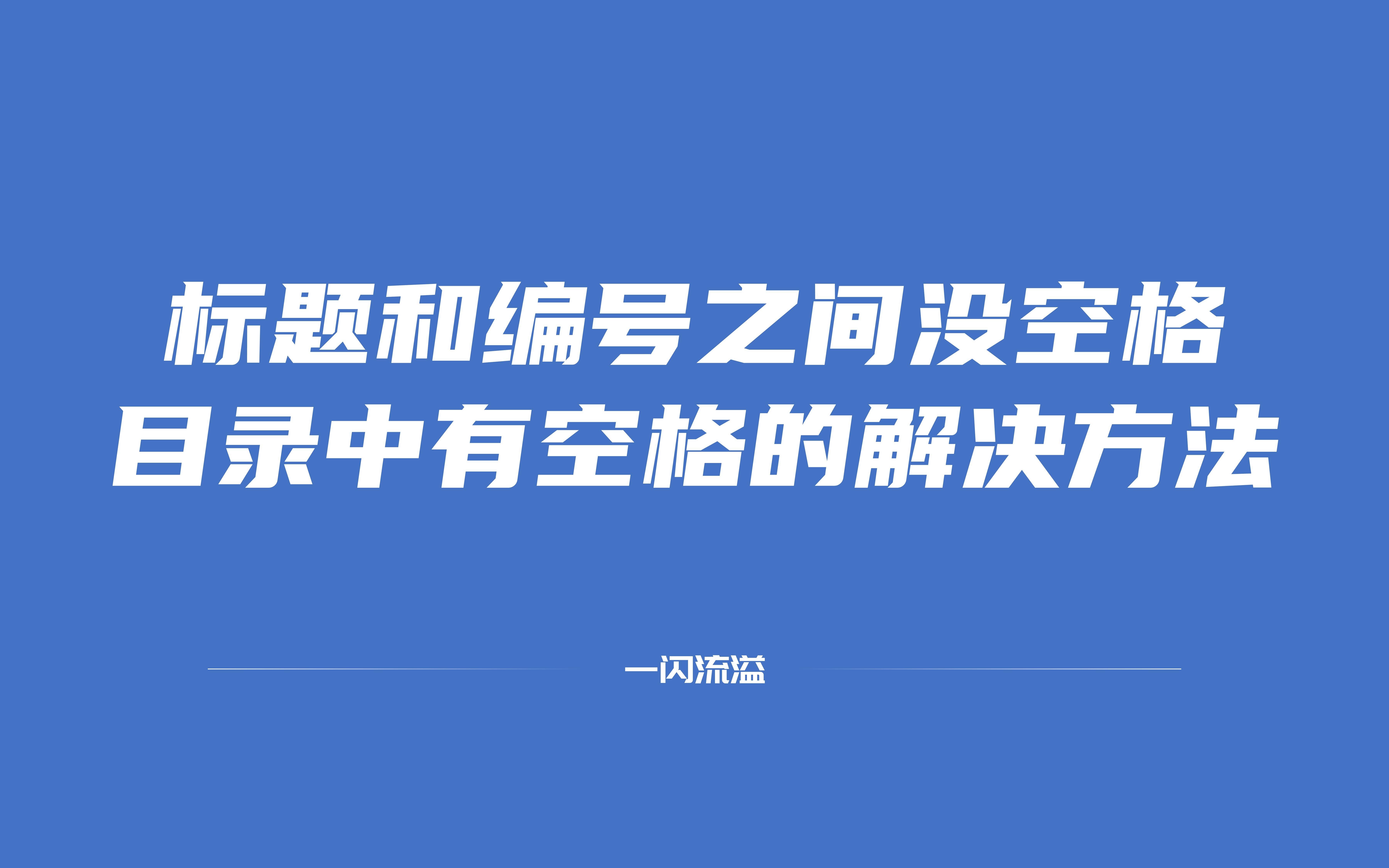 正文标题和编号之间没有空格,但是目录中有空格的解决方法哔哩哔哩bilibili