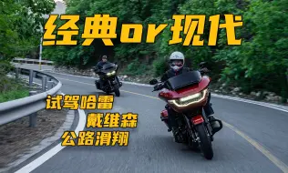 Download Video: 「试驾」哈雷戴维森全新公路滑翔 要经典还是选现代？