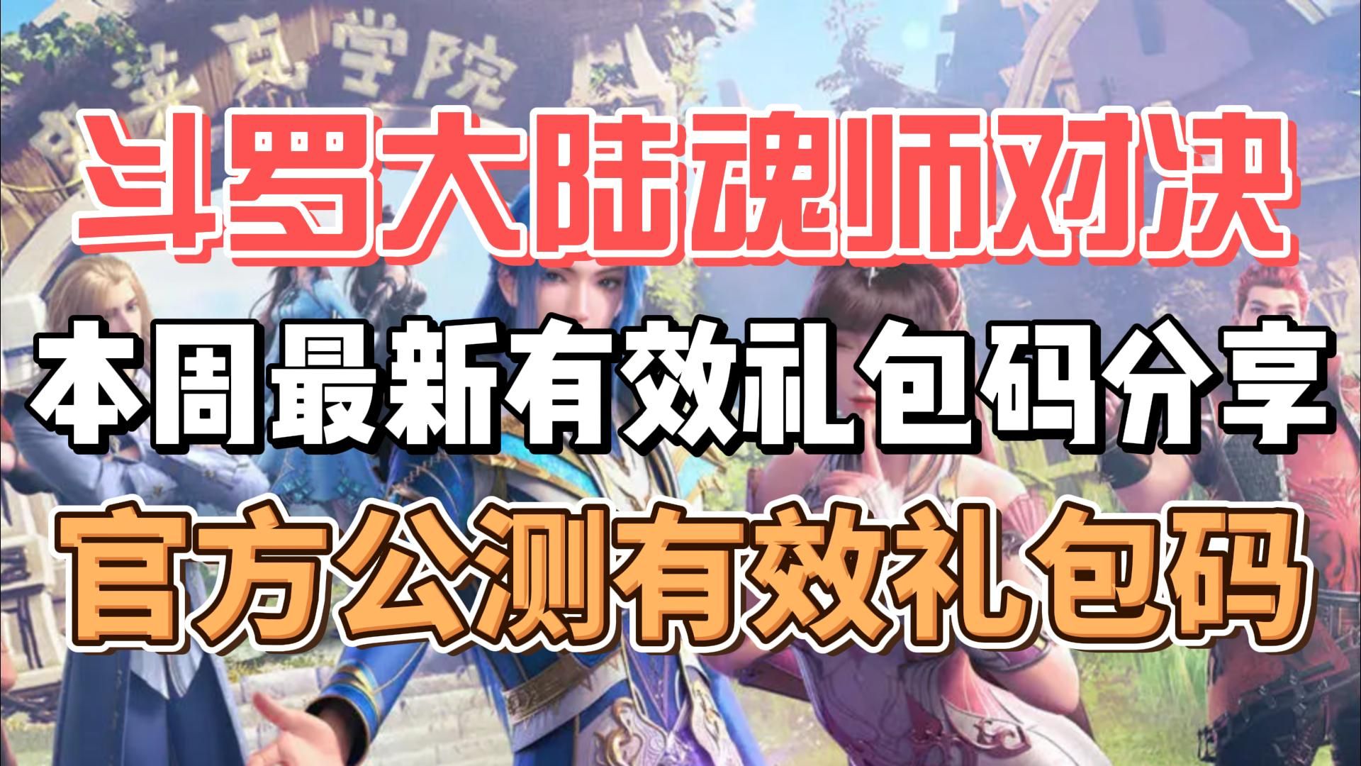 斗罗大陆魂师对决本周最新有效礼包码分享 官方公测有效礼包码