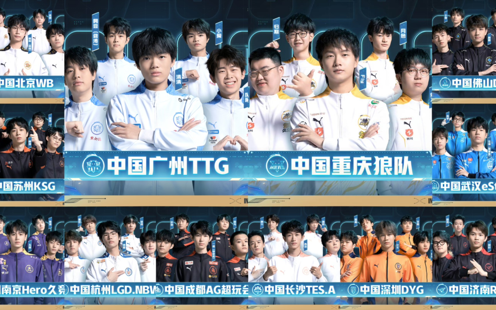 2023世界冠军杯kpl集体定妆照