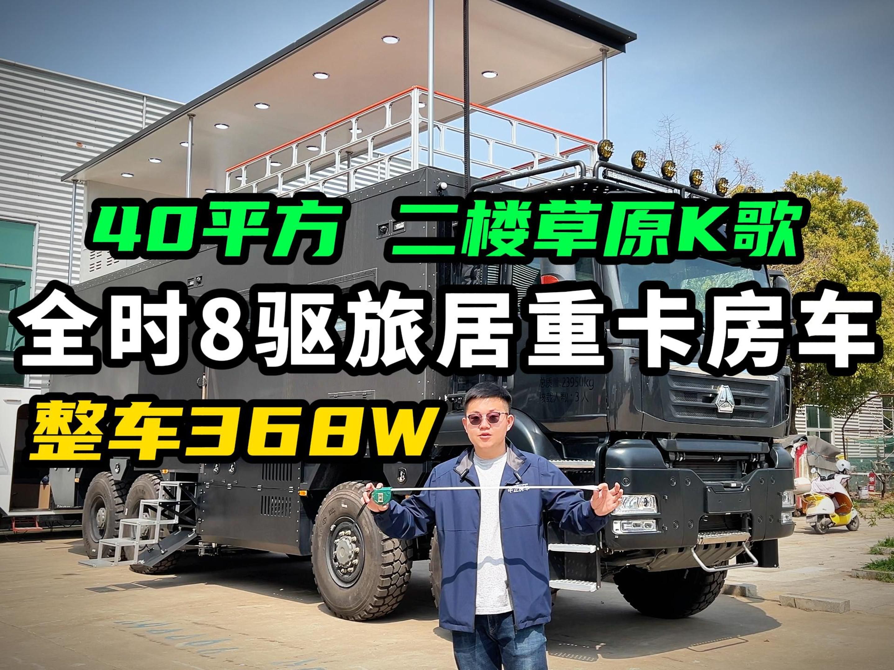 【全时8驱重卡房车】中正房车打造双层整车368w旅居8驱重卡房车!