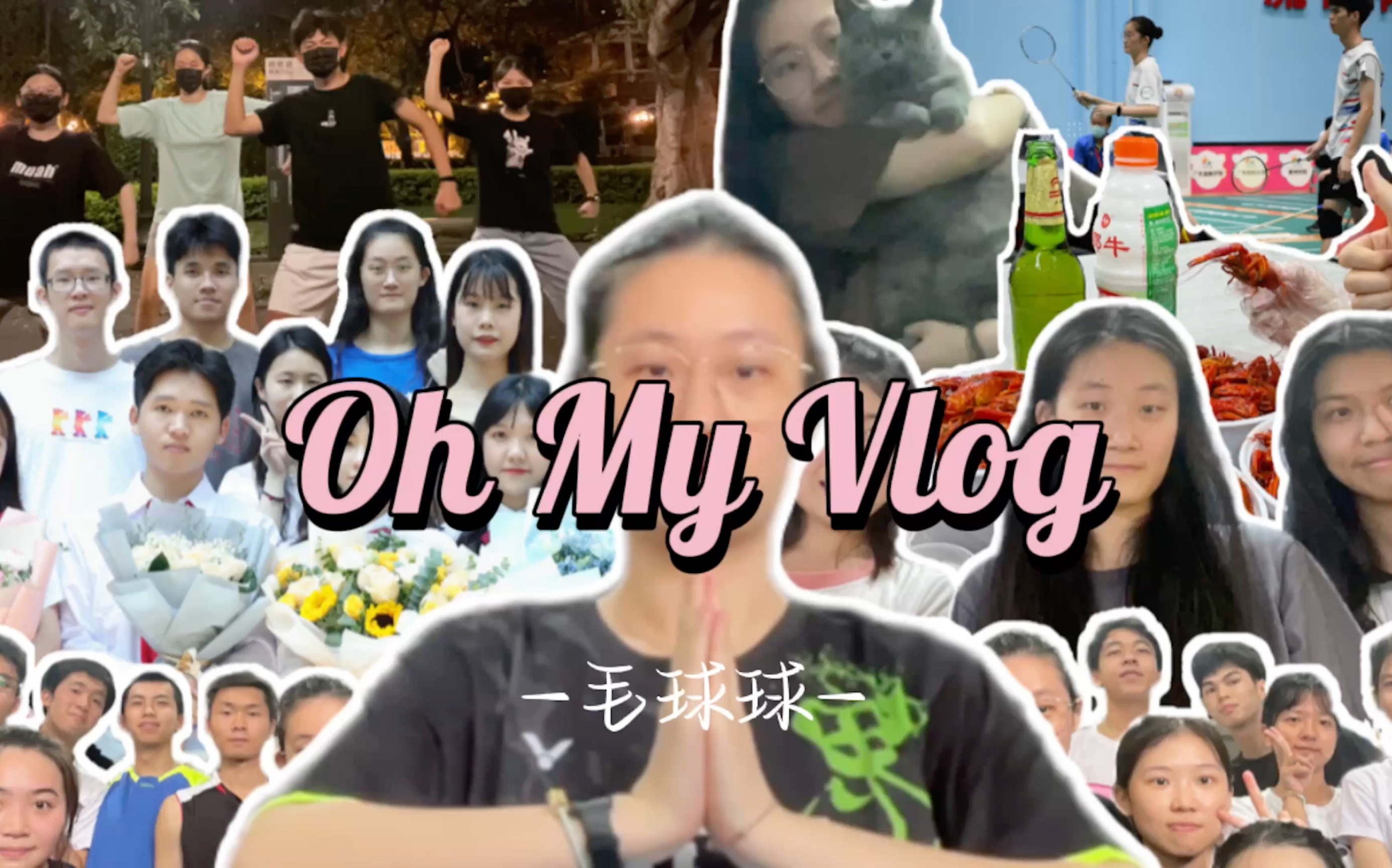 [图]Oh My Vlog｜02. 放肆爱-于贞