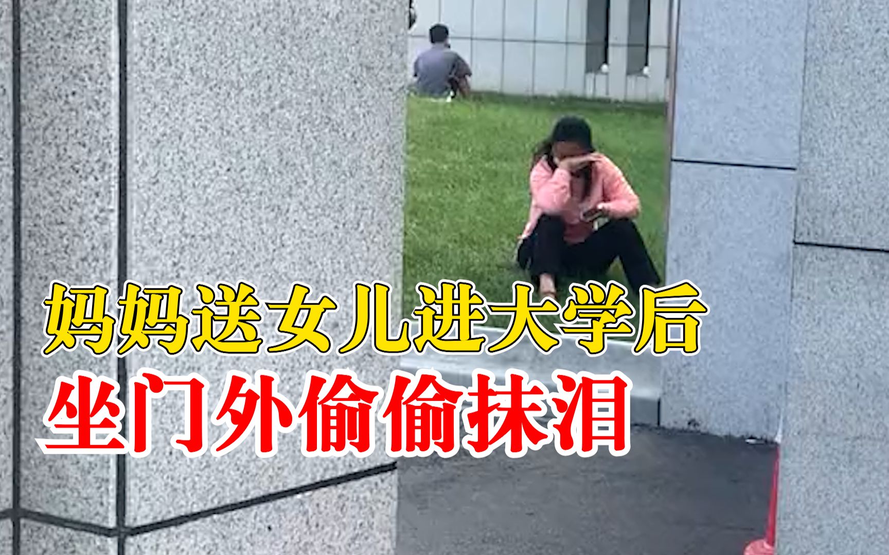 [图]妈妈送女儿进大学后坐门外抹泪，老师：坐了三四个小时才离开