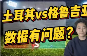 Download Video: 土耳其vs格鲁吉亚，数据有问题！