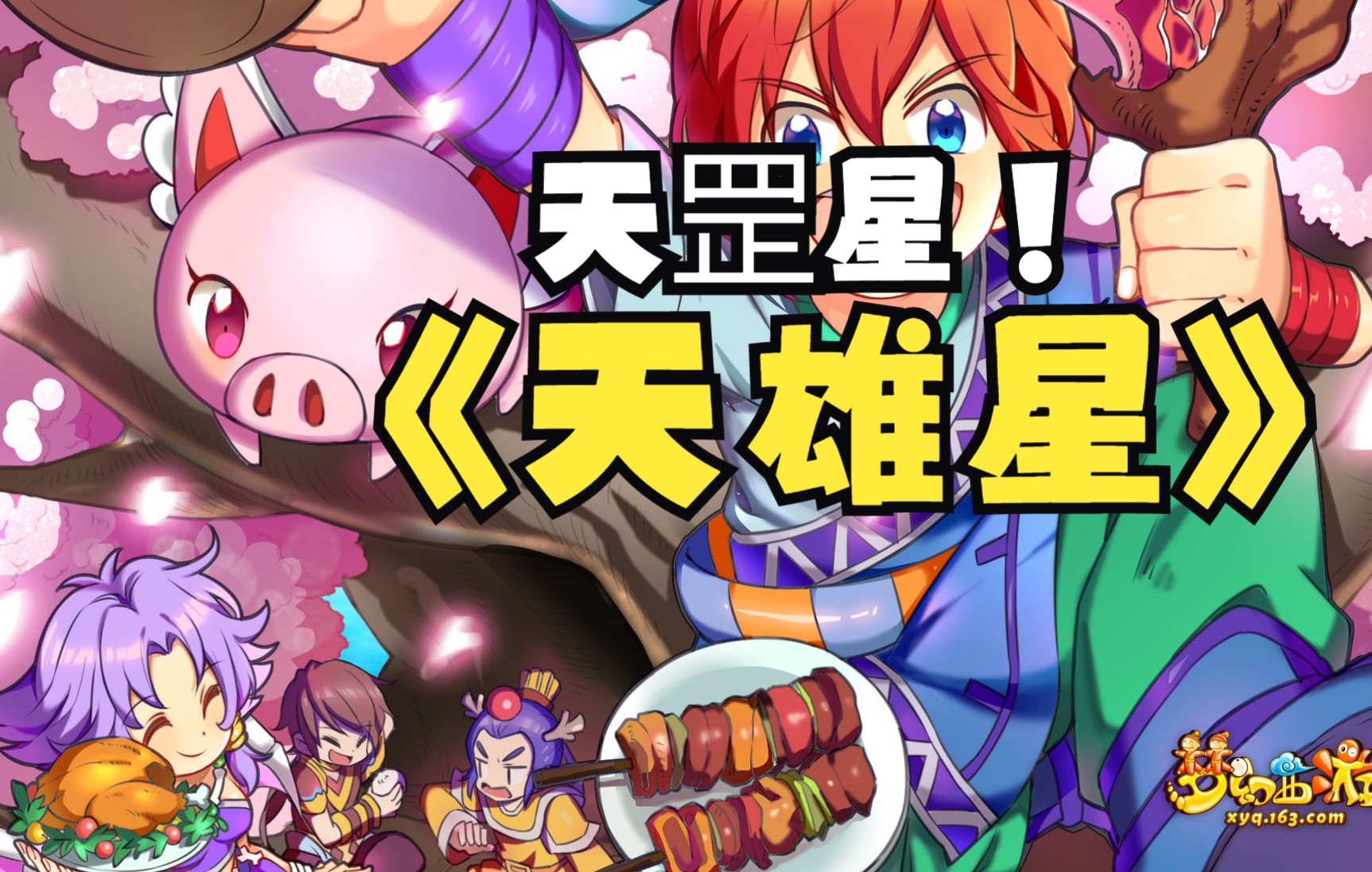 【三金大膜王】《梦幻西游》天地之旅-天雄星