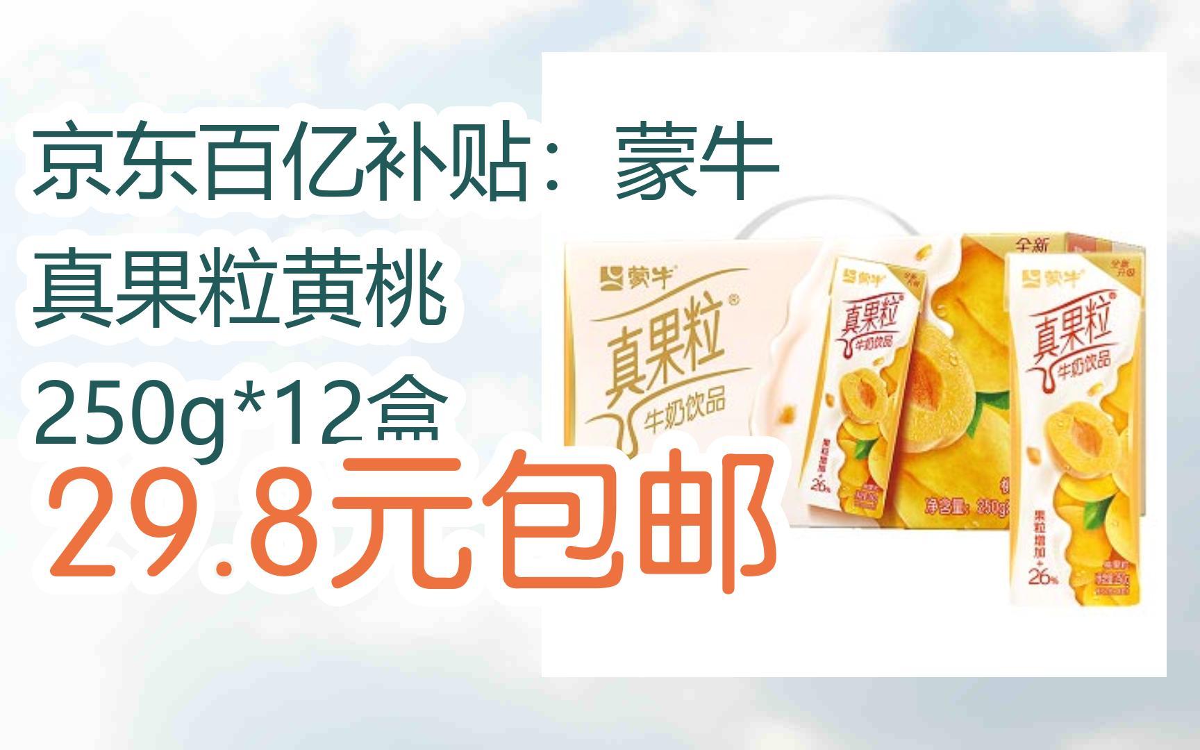 【开学装备】京东百亿补贴:蒙牛 真果粒黄桃 250g*12盒 29.8元包邮哔哩哔哩bilibili