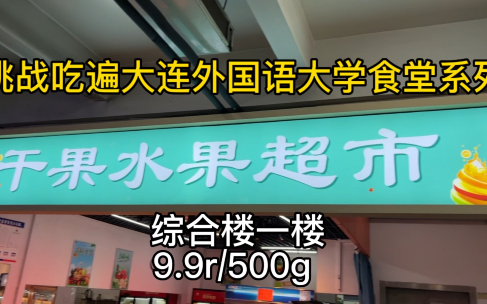 五家水果捞合集|良心测评|挑战吃遍大连外国语大学食堂系列哔哩哔哩bilibili