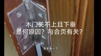 Download Video: 木门关不上且下垂，是何原因？与合页有关？