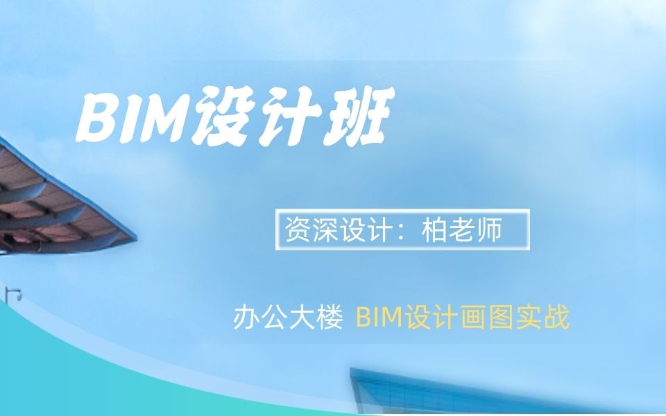 办公大楼BIM设计实操3哔哩哔哩bilibili