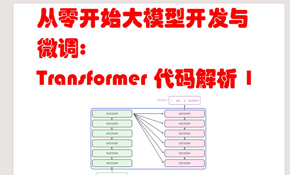 [图]从零开始大模型开发与微调:Transformer代码解析1(词嵌入Embedding层)