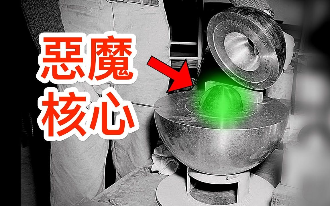 未向日本投放的第三颗原子弹恶魔核心一碰就会死千万别靠近