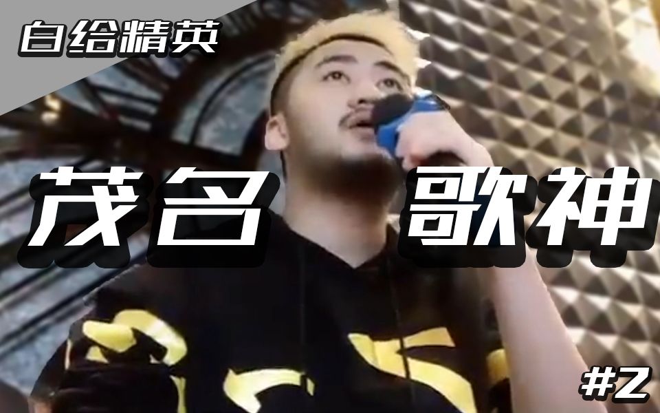 csgo白给精英2茄子深情献唱sakula吴润波毒奶解说