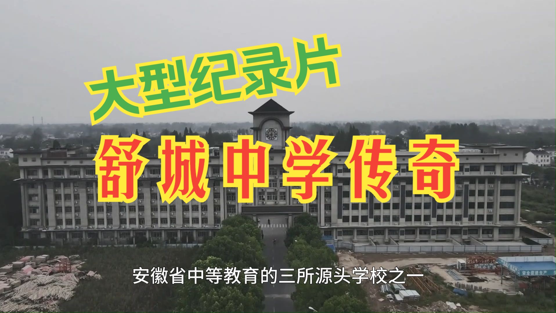 安徽舒城中学图片