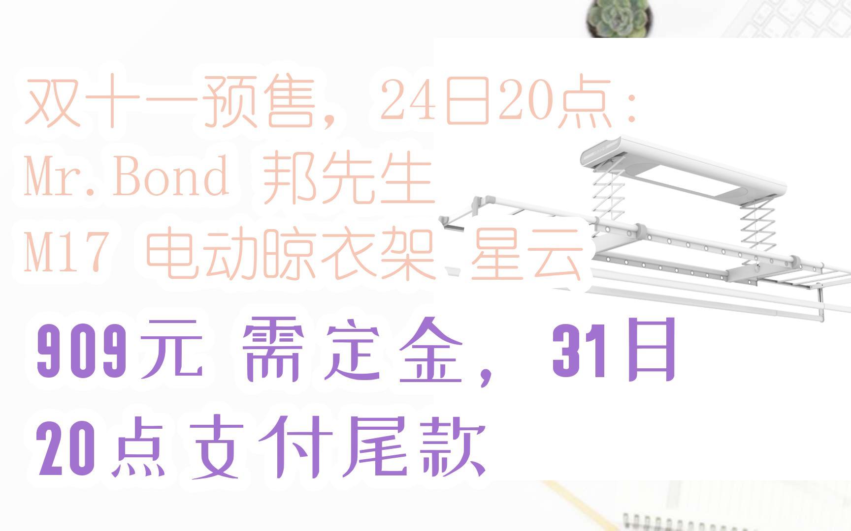 【漏洞价!】双十一预售,24日20点:Mr.Bond 邦先生 M17 电动晾衣架 星云 909元需定金,31日20点支付尾款哔哩哔哩bilibili