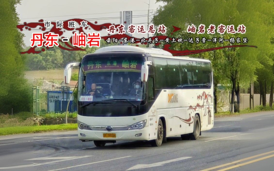 [图]【pov-83市际班车】丹东客运总站-岫岩老客运站 8倍速全程第一视角前方展望