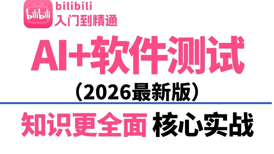 【2026最新版】目前B站最全最细的AI+软件测试零基础全套教程,包含所有干货!七天就能从小白到大神!学完即就业_哔哩哔哩_bilibili