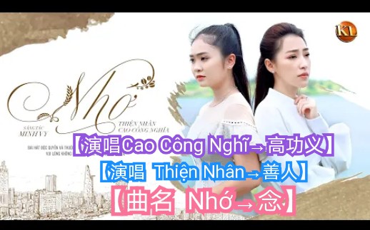 [图]【越南歌曲】【作曲Minh Vy→明伟】【演唱Cao Công Nghĩ高功义，Thiện Nhân善人】【曲名Nhớ→念】2019年9月28日发布，生活情景版