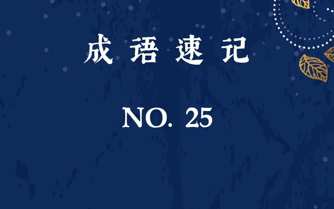 成语速记NO.25暴戾恣睢哔哩哔哩bilibili