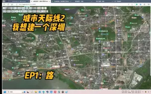 Download Video: 【城市：天际线2】第一集：我是说我想建一个深圳