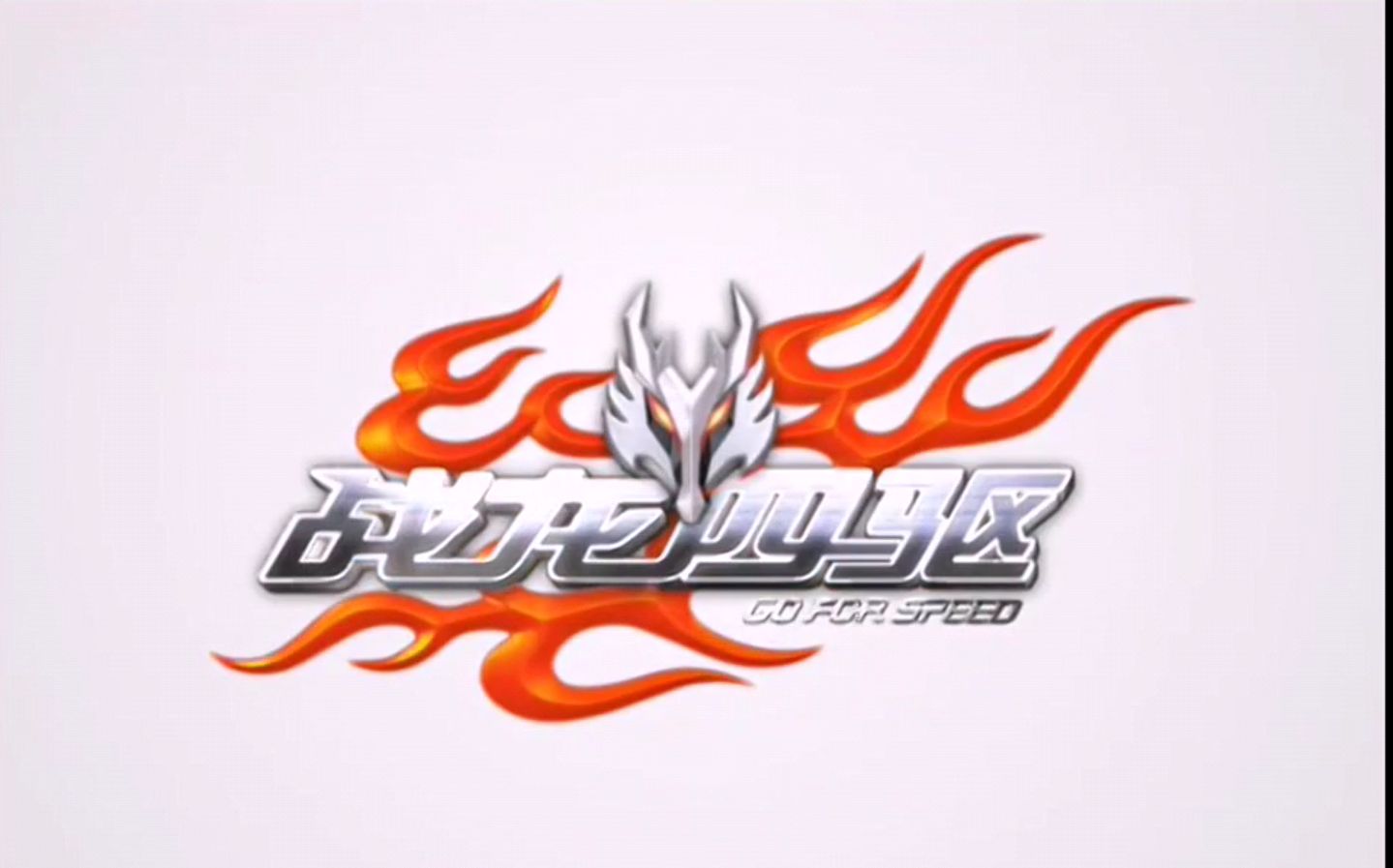 【个人回忆向】「战龙四驱」op ed