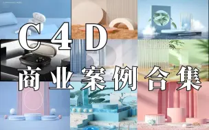 Download Video: 【C4D案例】拜托三连了！全B站最详细的C4D商业案例课程，实战接稿必备！ C4D建模基础案例！